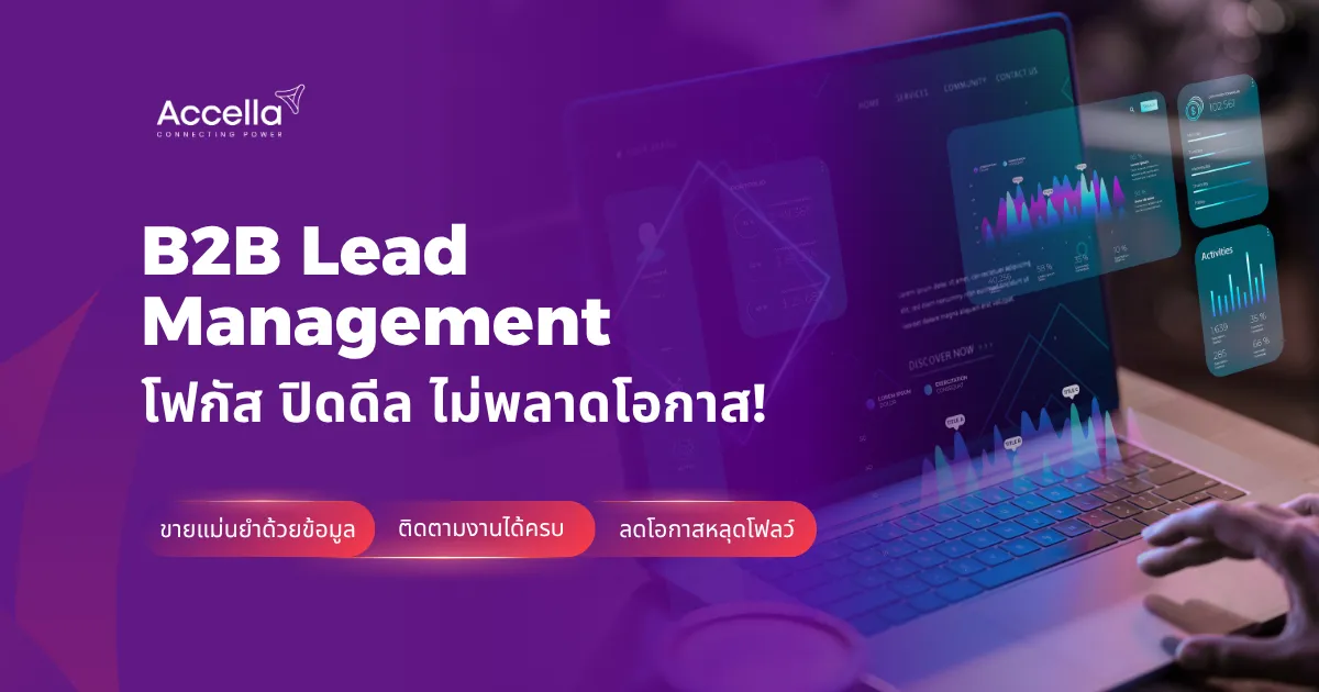 B2B Lead Management — โฟกัส ปิดดีล ไม่พลาดโอกาส: ขายแม่นยำด้วยข้อมูล ติดตามงานได้ครบ ลดโอกาสหลุดโฟลว์